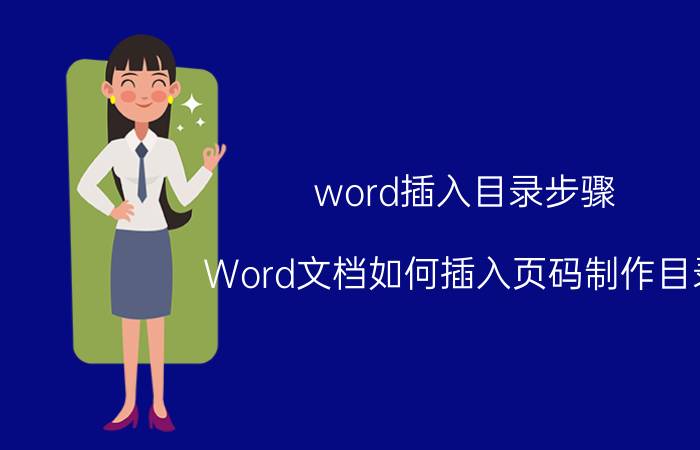 word插入目录步骤 Word文档如何插入页码制作目录？